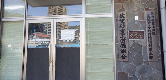 佐世保重工労働組合様