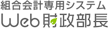 組合会計専用システム 財政部長