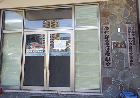 佐世保重工労働組合様